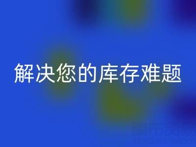 独家安博网_安博(中国)方案：上海库存布料安博网_安博(中国)公司解决您的库存难题