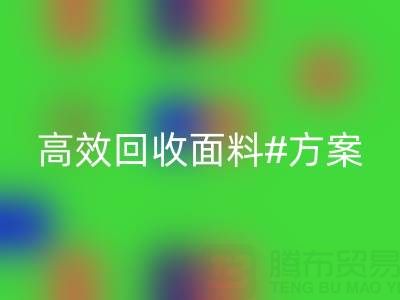 上海库存布料安博网_安博(中国)公司：全面解救面料库存，高效安博网_安博(中国)方案