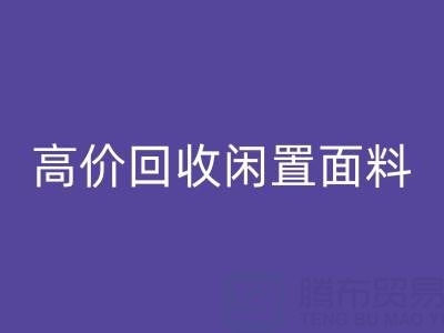 上海库存布料安博网_安博(中国)公司：高价安博网_安博(中国)闲置面料，解决库存难题