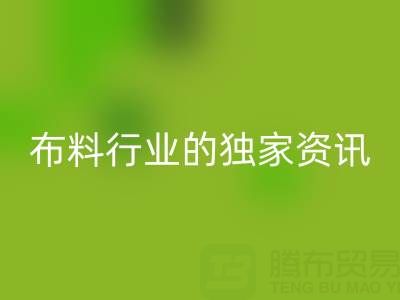 上海库存布料安博网_安博(中国)厂家最新动态，为你奉上布料行业的独家资讯！