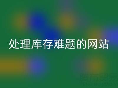 上海库存布料安博网_安博(中国)公司：安博网_安博(中国)面料，处理库存难题，获得额外收益