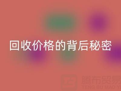探秘上海库存布料安博网_安博(中国)价格的背后秘密
