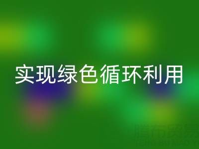 上海库存布料安博网_安博(中国)厂家环保共赢，助你实现绿色循环利用！