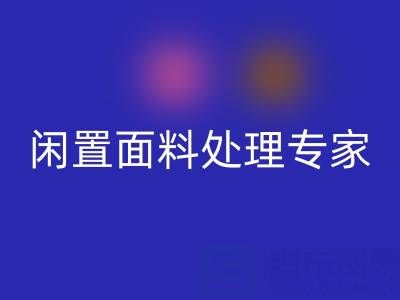 闲置面料处理专家：上海库存布料安博网_安博(中国)公司的优质服务