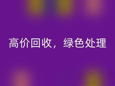 上海库存布料安博网_安博(中国)电话：高价安博网_安博(中国)，绿色处理，为环保出一份力