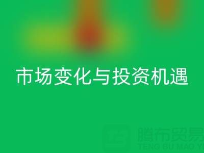 上海库存布料安博网_安博(中国)价格解析：把握市场变化与投资机遇
