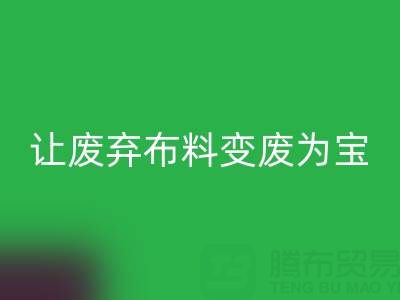 上海库存布料安博网_安博(中国)电话服务：高价安博网_安博(中国)，让废弃布料变废为宝