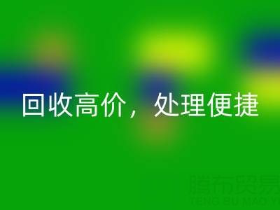 上海库存布料安博网_安博(中国)电话：安博网_安博(中国)高价，处理便捷，打造绿色环保产业链