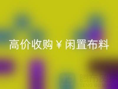 上海库存布料安博网_安博(中国)电话 | 专业安博网_安博(中国)服务，高价收购闲置布料