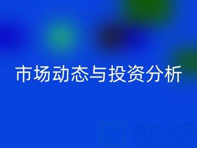 上海库存布料安博网_安博(中国)价格震撼曝光：市场动态与投资分析