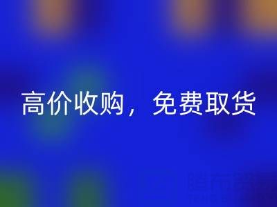上海库存布料安博网_安博(中国)电话：闲置布料处理首选，高价收购，免费取货