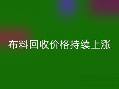 上海库存布料安博网_安博(中国)价格持续上涨，行业前景如何？