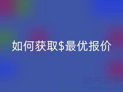 上海库存布料安博网_安博(中国)价格大揭秘：如何获取最优报价