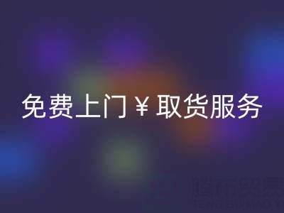 上海库存布料安博网_安博(中国)电话：最高安博网_安博(中国)价格，免费上门取货服务