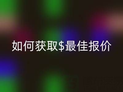 上海库存布料安博网_安博(中国)价格大揭秘：如何获取最佳报价