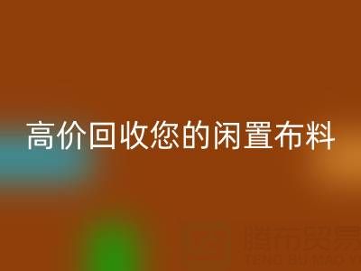 上海库存布料安博网_安博(中国)电话：专业安博网_安博(中国)团队，高价安博网_安博(中国)您的闲置布料