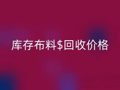 想了解上海库存布料安博网_安博(中国)价格？这些关键因素你必须知道