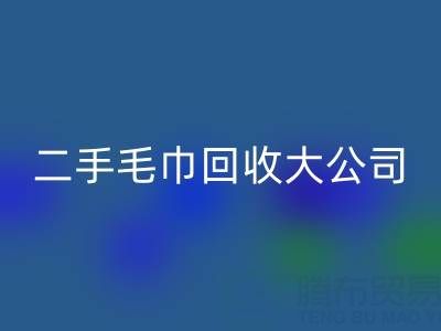 洁丽雅毛巾厂家地址以及联系电话——二手毛巾安博网_安博(中国)大公司有哪些