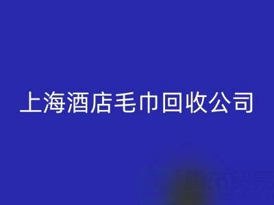 安博网_安博(中国)一次性毛巾怎么处理干净？上海酒店毛巾安博网_安博(中国)公司