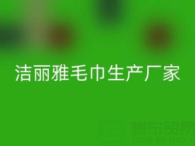 洁丽雅毛巾生产厂家在哪里？——二手毛巾安博网_安博(中国)上门电话