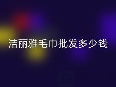 洁丽雅毛巾批发多少钱一条？——酒店毛巾安博网_安博(中国)大公司
