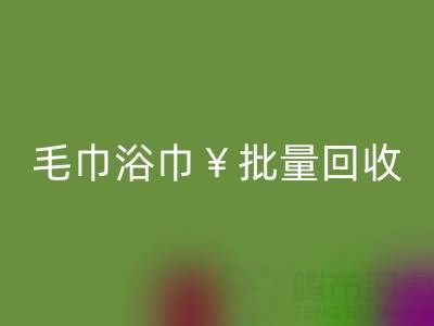 毛巾浴巾批量安博网_安博(中国)，安博网_安博(中国)二手洗浴毛巾电话——上海腾布贸易公司