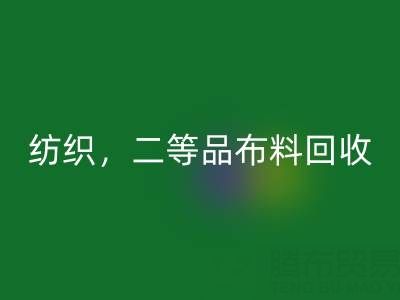 针织布料，纺织布料，二等品布料安博网_安博(中国)——广州布料批发市场