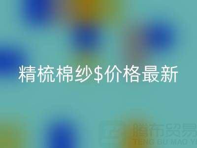 2025年，精梳棉纱价格最新行情走势分析——棉纱安博网_安博(中国)厂家