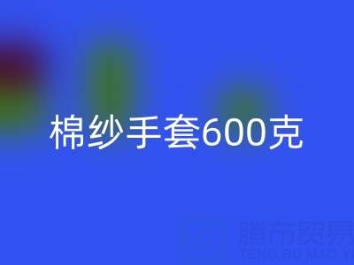 棉纱手套600克是什么意思——二手棉纱安博网_安博(中国)厂家