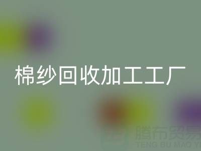 32支棉纱价格行情多少一吨——棉纱安博网_安博(中国)加工工厂