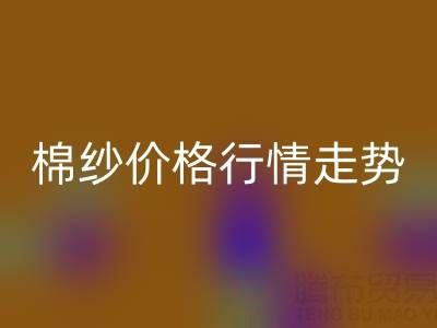 普梳32S棉纱价格行情走势——棉纱安博网_安博(中国)加工工厂