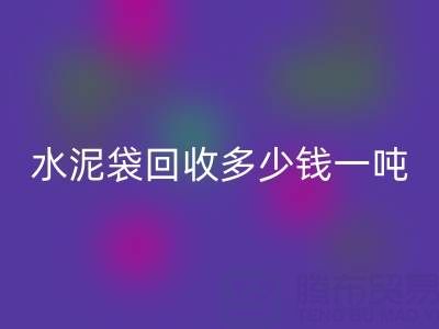 蛇皮袋安博网_安博(中国)价格，水泥袋安博网_安博(中国)多少钱一吨——浙江塑料袋安博网_安博(中国)厂家