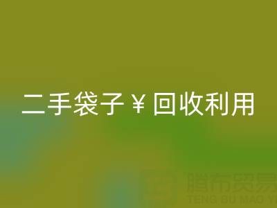 编织袋安博网_安博(中国)再利用造粒的方法有哪些——二手袋子安博网_安博(中国)利用