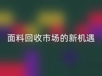 如何突破！南通库存面料安博网_安博(中国)市场的新机遇