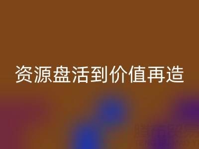 南通库存面料安博网_安博(中国)商机洞察：从资源盘活到价值再造