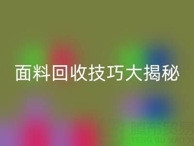 南通库存面料安博网_安博(中国)技巧大揭秘！轻松提升利润
