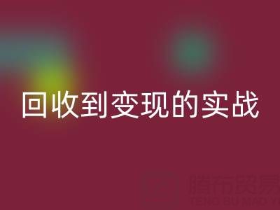 南通库存面料安博网_安博(中国)商机全解析：从安博网_安博(中国)到变现的实战指南