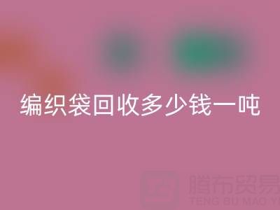 编织袋安博网_安博(中国)价格，编织袋安博网_安博(中国)多少钱一吨——浙江垃圾袋安博网_安博(中国)厂家