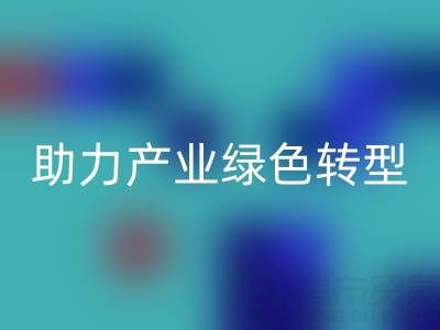 南通纺织品库存安博网_安博(中国)：盘活闲置资源，助力产业绿色转型
