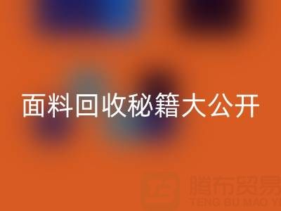  南通库存面料安博网_安博(中国)秘籍大公开！轻松获取巨额利润