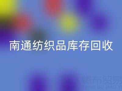 南通纺织品库存安博网_安博(中国)：如何高效处理积压库存，实现资源再利用？