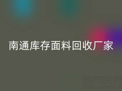 独家揭秘！南通库存面料安博网_安博(中国)的不可思议利润