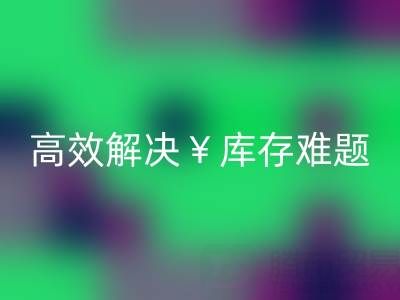 南通库存面料安博网_安博(中国)：高效解决库存难题，实现资源再利用