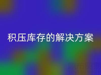 南通纺织品库存安博网_安博(中国)：高效处理积压库存的最佳解决方案