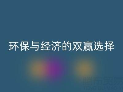 南通库存面料安博网_安博(中国)＞＞＞＞环保与经济的双赢选择