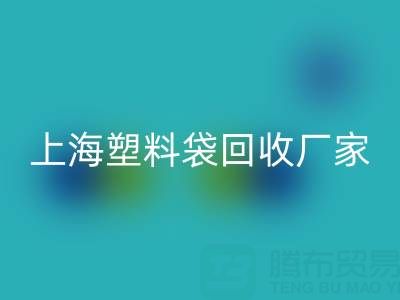 上海塑料袋安博网_安博(中国)厂家地址，以及联系方式和电话