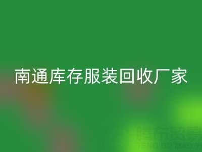 南通库存服装安博网_安博(中国)厂家的小贴士，让您事半功倍
