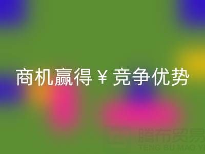 南通库存布料安博网_安博(中国)市场：如何把握商机赢得竞争优势
