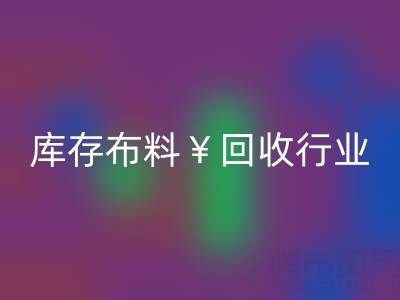 南通库存布料安博网_安博(中国)行业：绿色转型下的新机遇与未来趋势