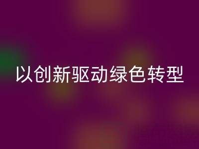 南通布料安博网_安博(中国)厂家：以创新驱动绿色转型，引领行业未来趋势